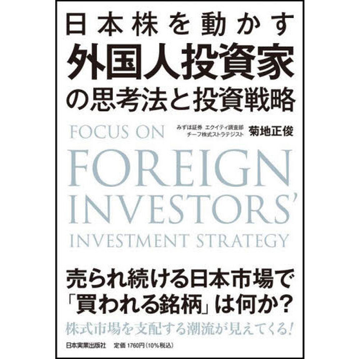 日本株を動かす外国人投資家の思考法と投資戦略