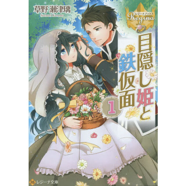 目隠し姫と鉄仮面　１