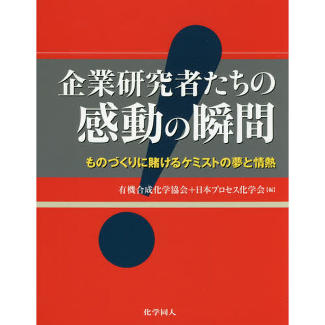 企業研究者たちの感動の瞬間　ものづくりに賭けるケミストの夢と情熱