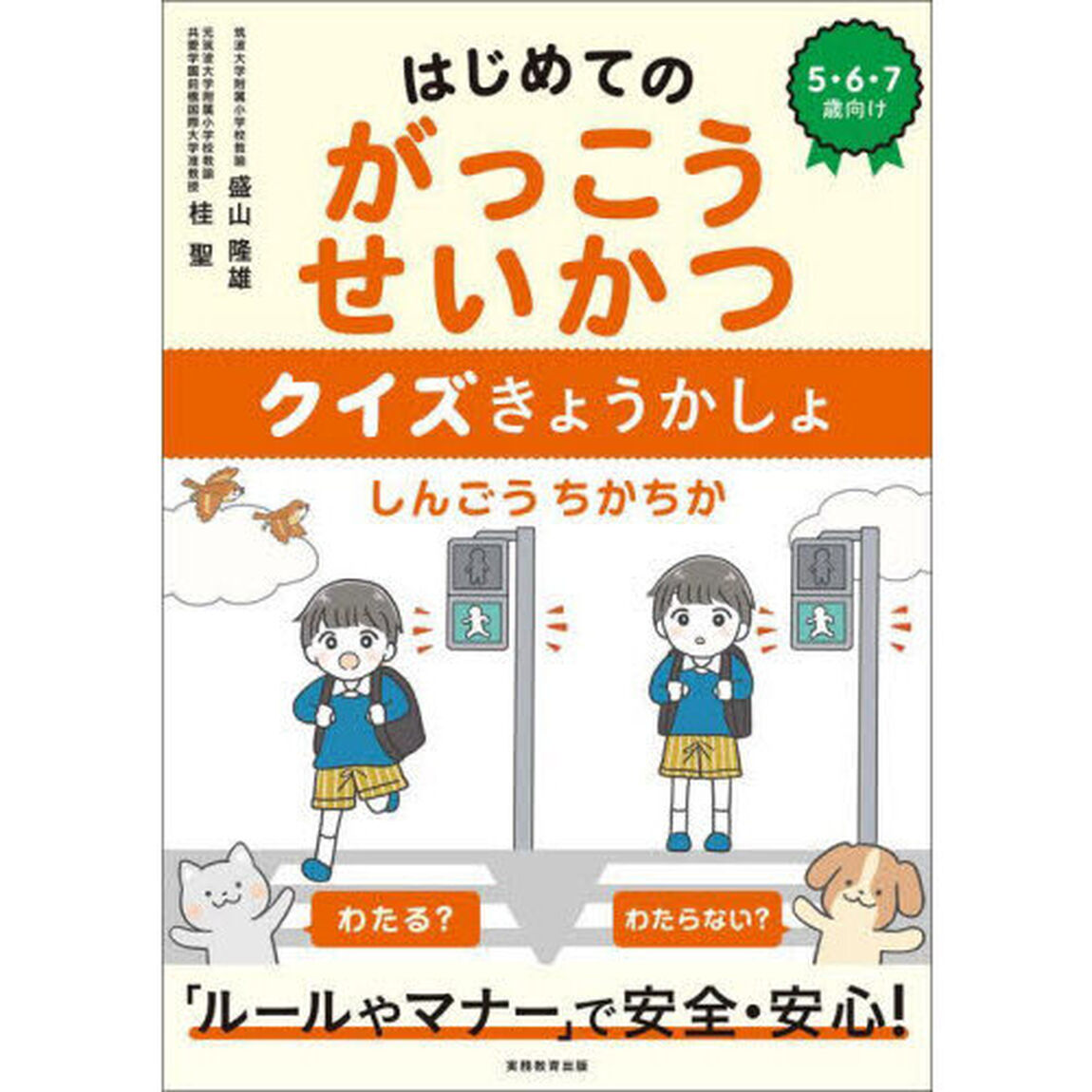 はじめてのがっこうせいかつクイズきょうかしょ　５・６・７歳向け