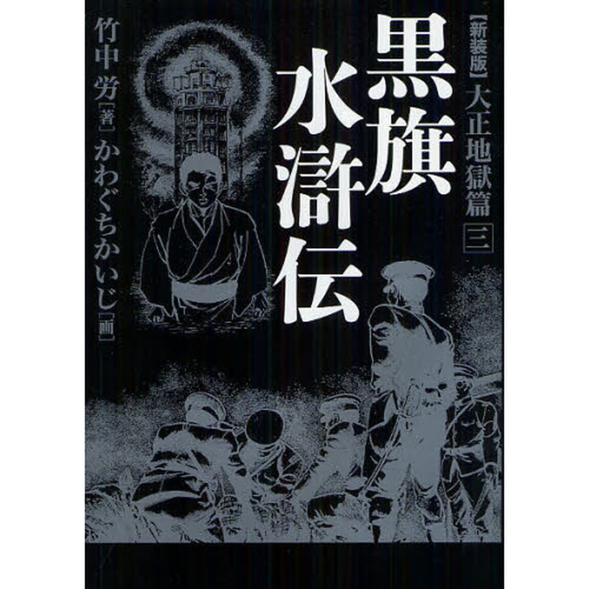 黒旗水滸伝　大正地獄篇　３　新装版