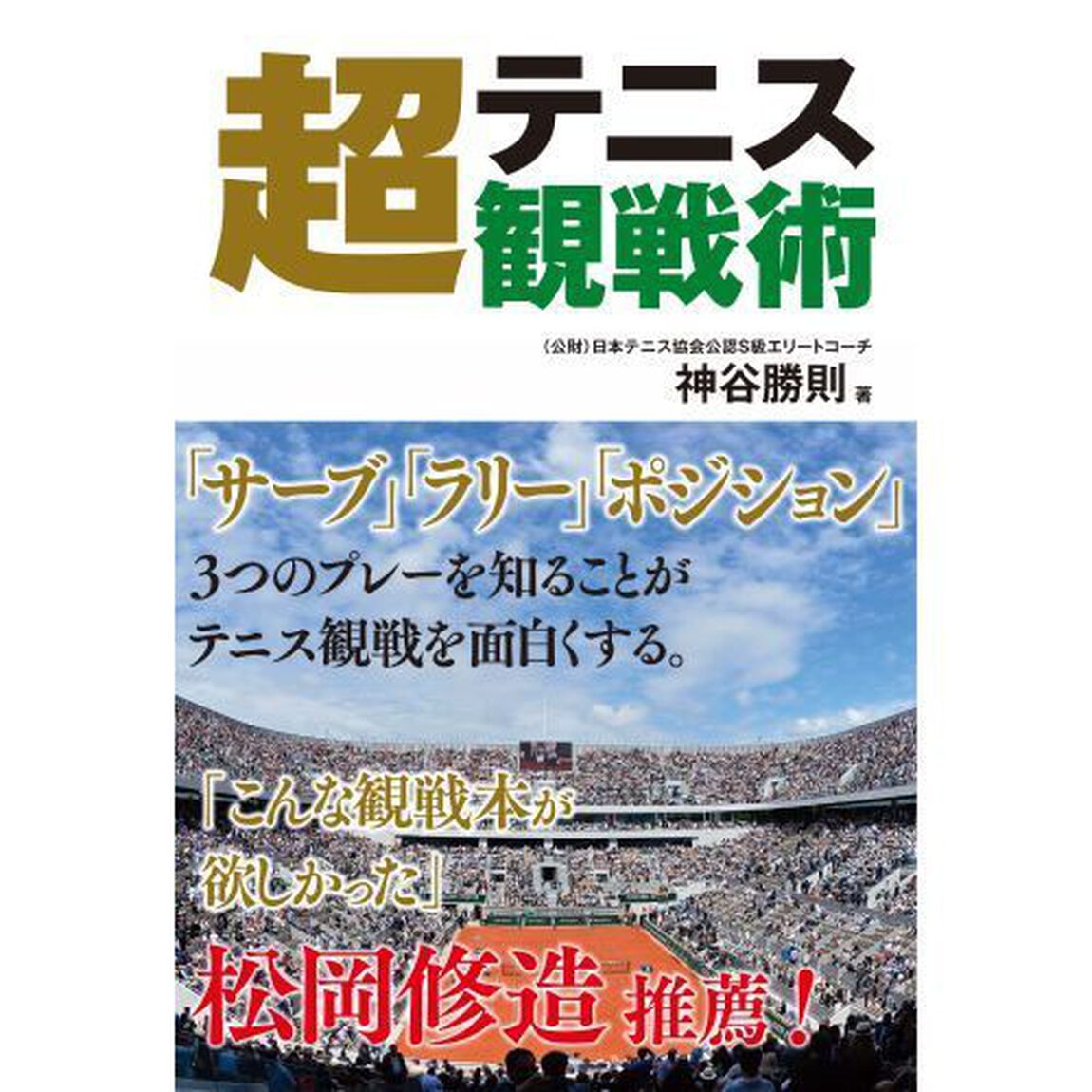 テニス超観戦術　「サーブ」「ラリー」「ポジション」３つのプレーを知ることがテニス観戦を面白くする。