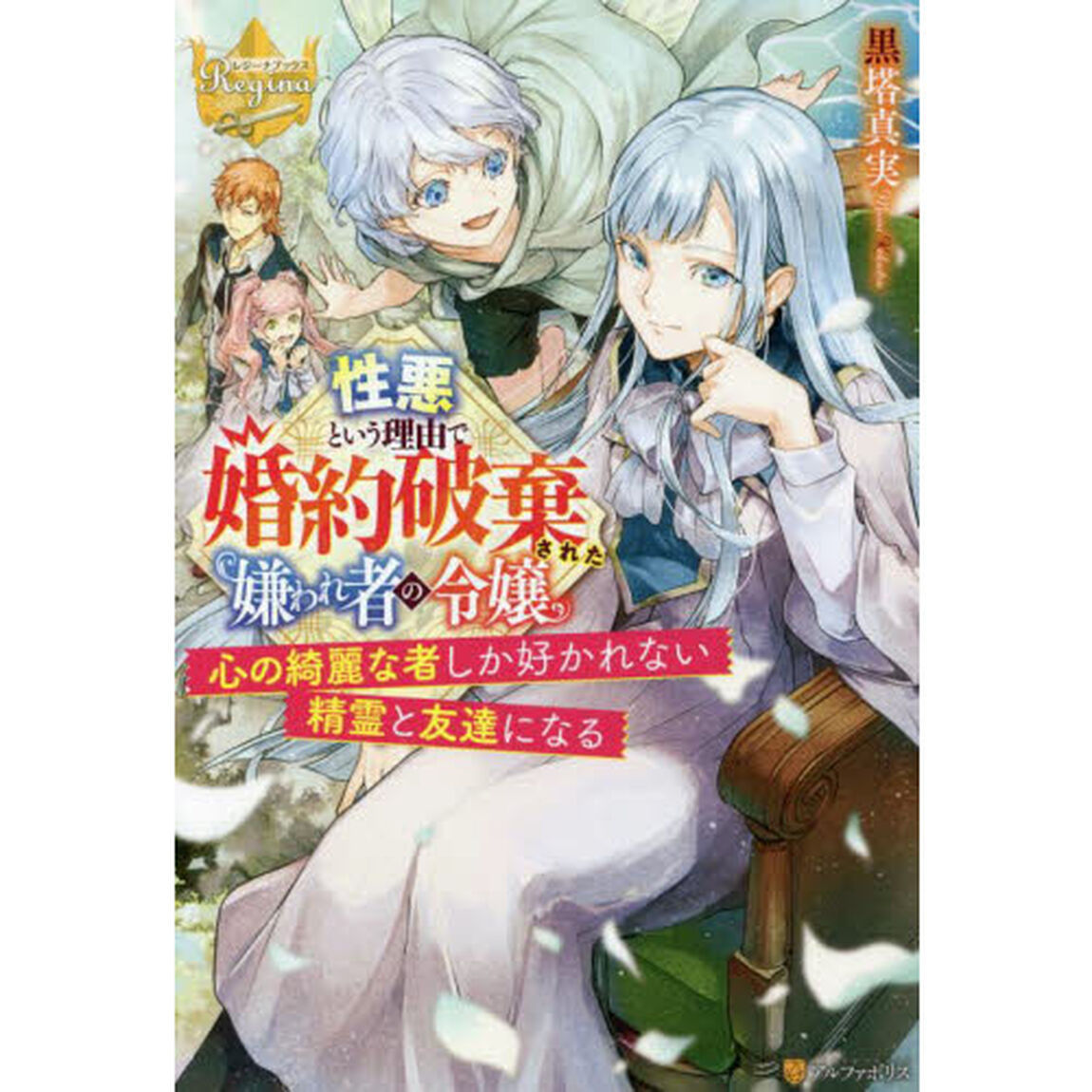 性悪という理由で婚約破棄された嫌われ者の令嬢　心の綺麗な者しか好かれない精霊と友達になる