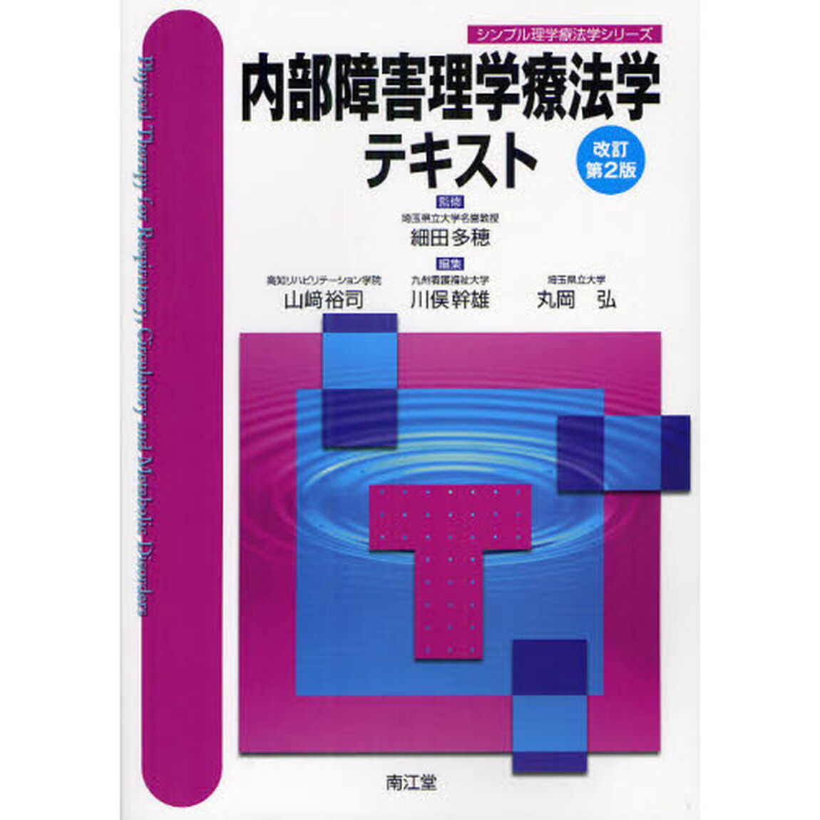 内部障害理学療法学テキスト「改訂第２版」
