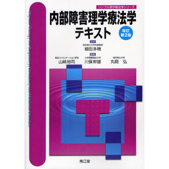 内部障害理学療法学テキスト「改訂第２版」