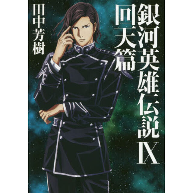 銀河英雄伝説　９「回天篇」