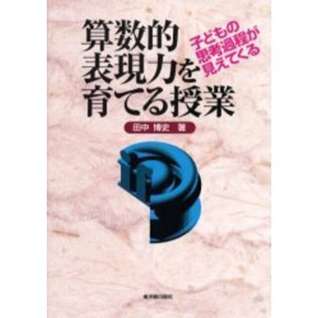 算数的表現力を育てる授業　子どもの思考過程が見えてくる