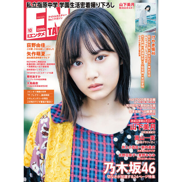 ＥＮＴＡＭＥ（エンタメ）　２０１８年１０月号【セブンネット限定特典：ポストカード1枚（山下美月〈乃木坂46〉）】