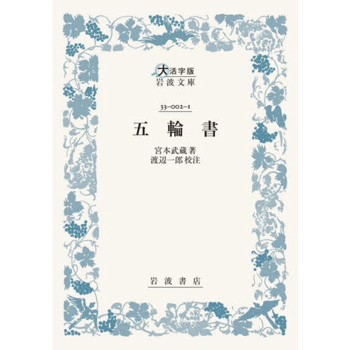 五輪書「大活字版」