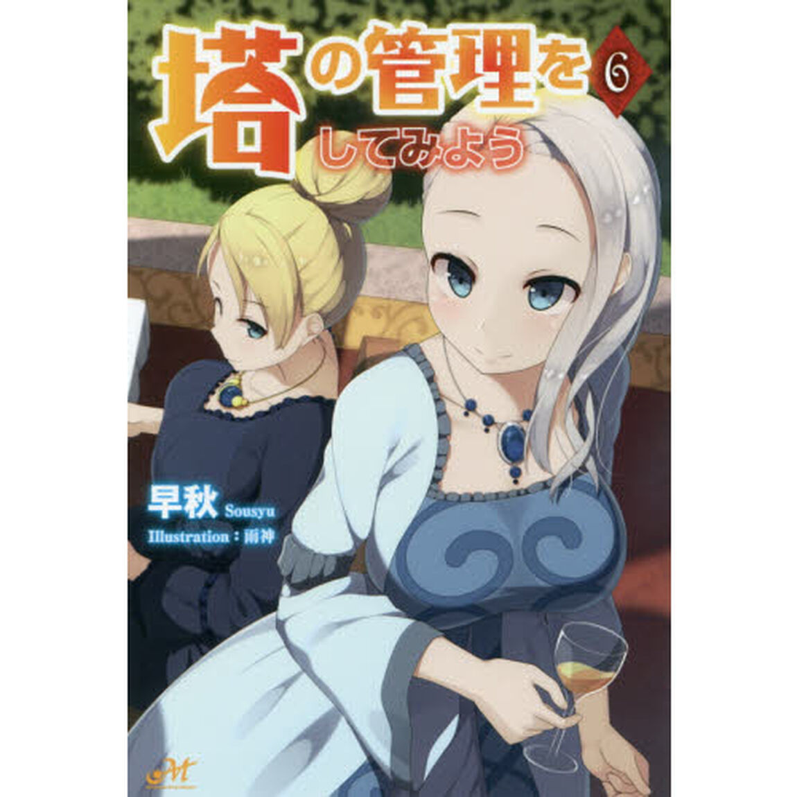 塔の管理をしてみよう　６