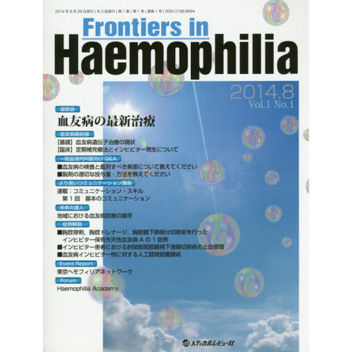 Ｆｒｏｎｔｉｅｒｓ　ｉｎ　Ｈａｅｍｏｐｈｉｌｉａ　Ｖｏｌ．１Ｎｏ．１（２０１４．８）「《座談会》血友病の最新治療」