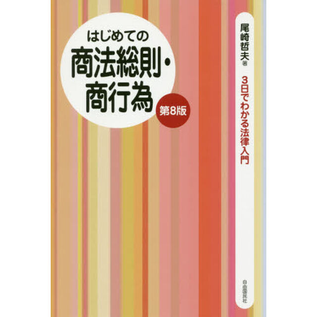 はじめての商法総則・商行為「第８版」