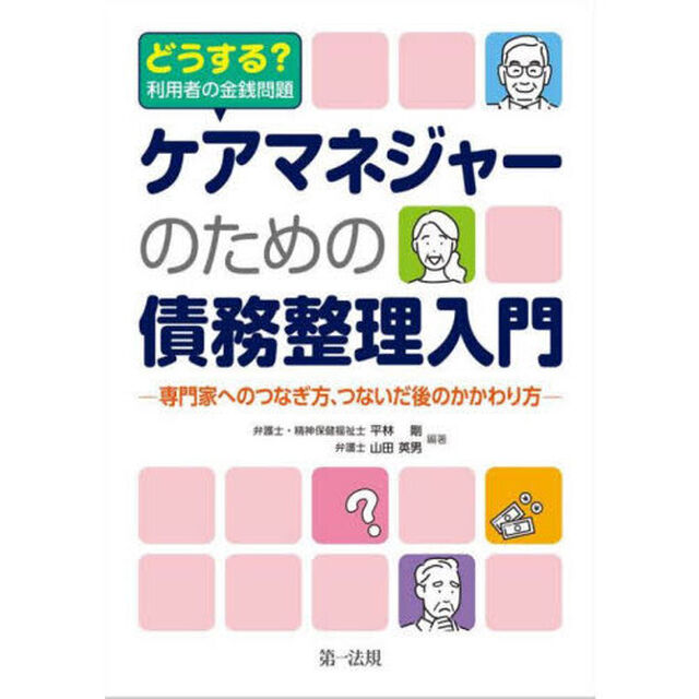 ケアマネジャーのための債務整理入門　どうする？利用者の金銭問題　専門家へのつなぎ方、つないだ後のかかわり方