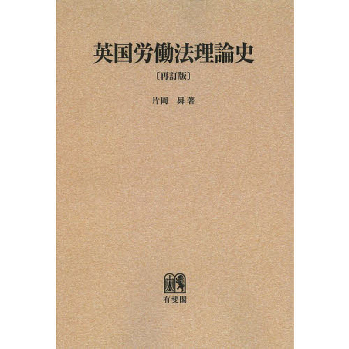 英国労働法理論史　オンデマンド版「再訂版」