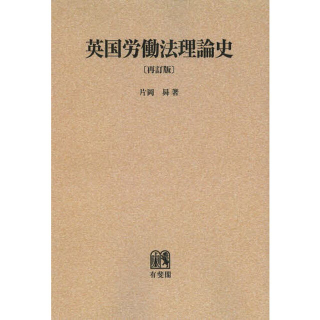英国労働法理論史　オンデマンド版「再訂版」