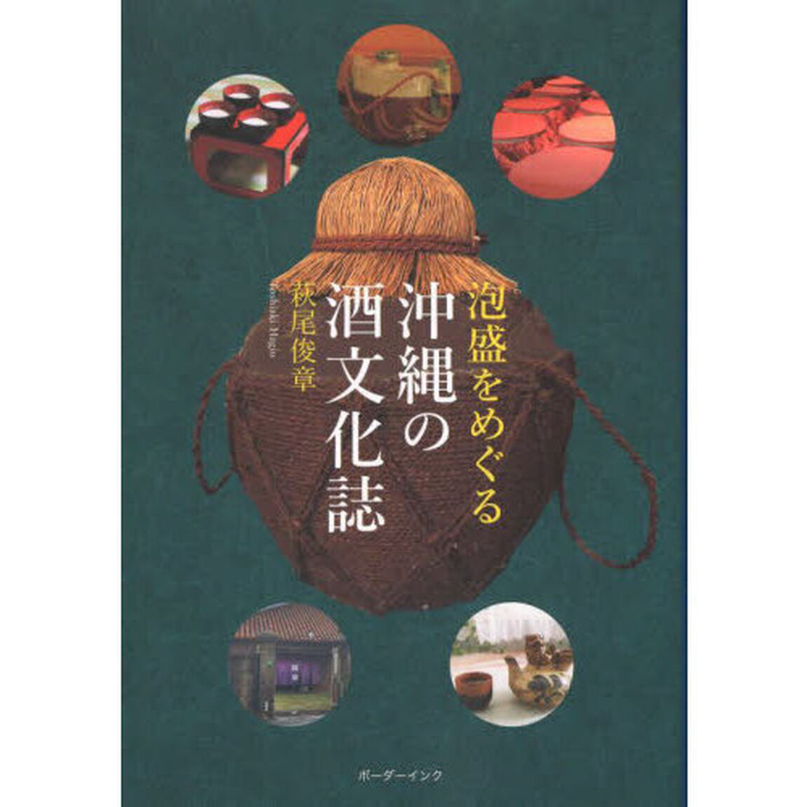 泡盛をめぐる沖縄の酒文化誌