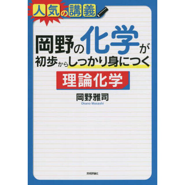 岡野の化学が初歩からしっかり身につく理論化学　大学入試