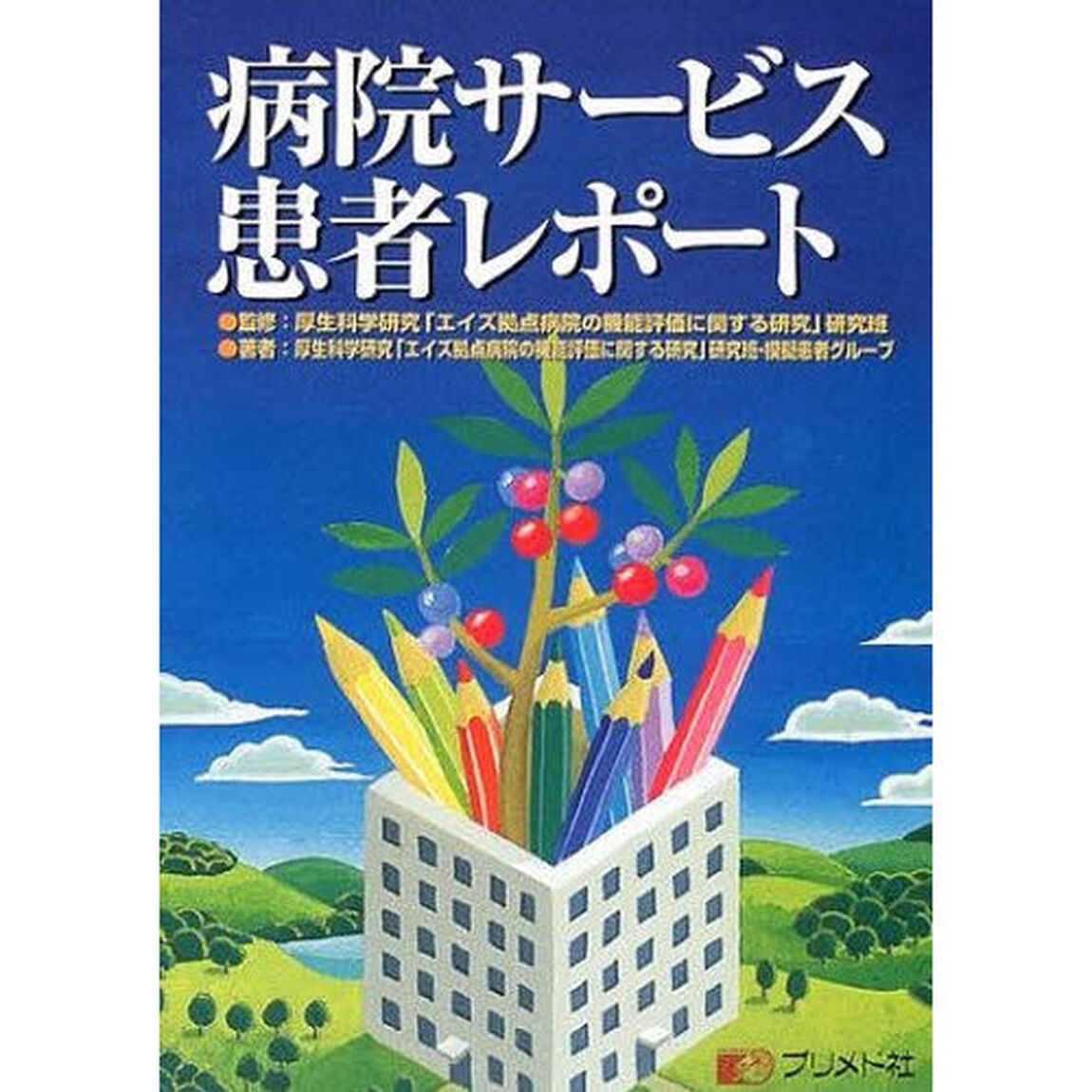 病院サービス患者レポート