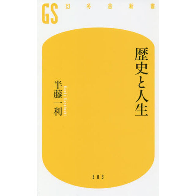 歴史と人生