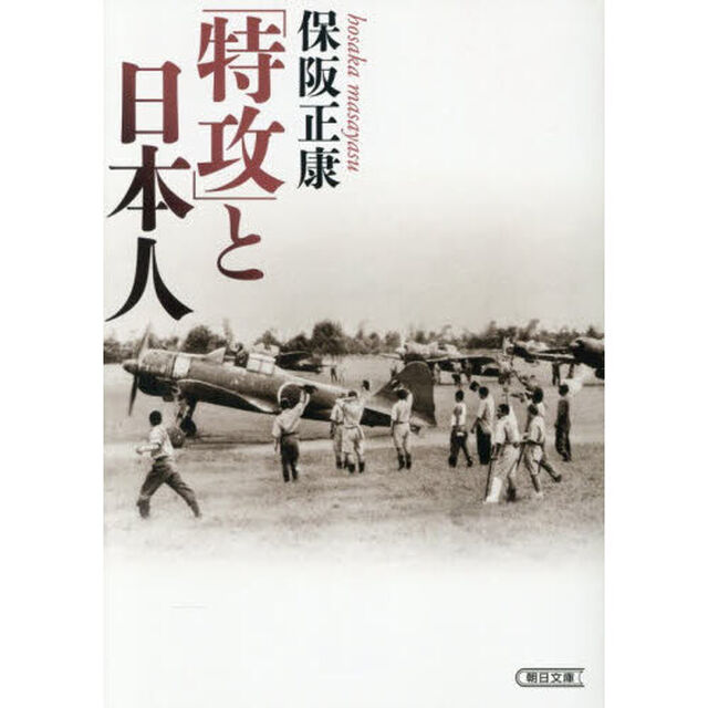 「特攻」と日本人
