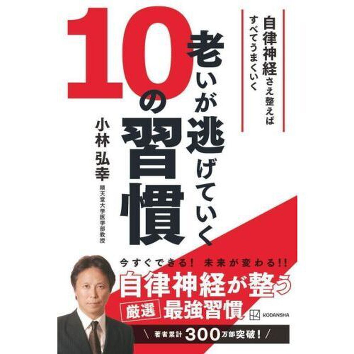 老いが逃げていく１０の習慣　自律神経さえ整えばすべてうまくいく