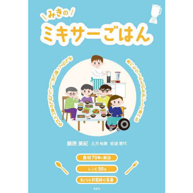 みきのミキサーごはん　みんなと一緒においしいごはんが食べられる　食べたかったものをおいしく食べる