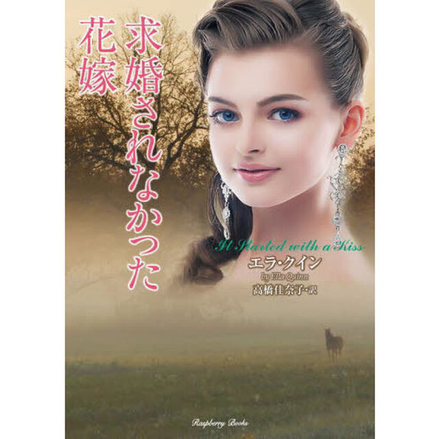 求婚されなかった花嫁
