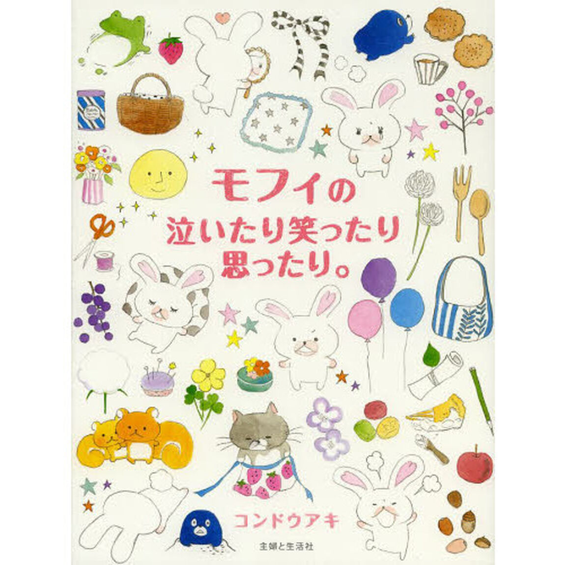 モフィの泣いたり笑ったり思ったり。