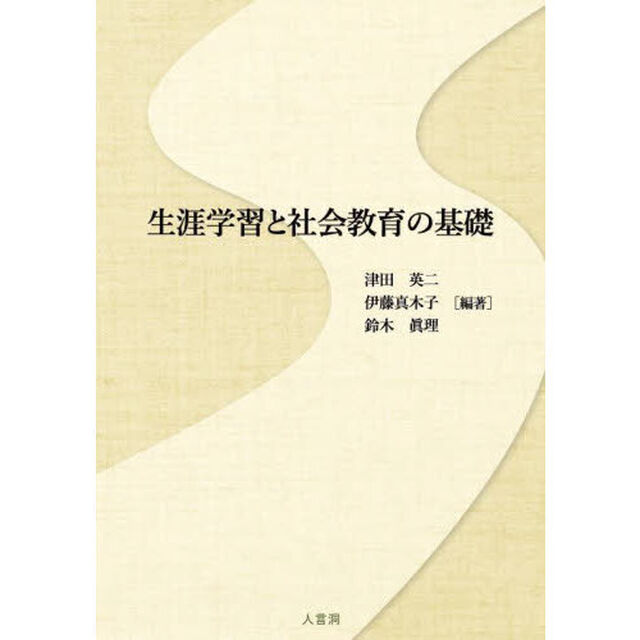 生涯学習と社会教育の基礎
