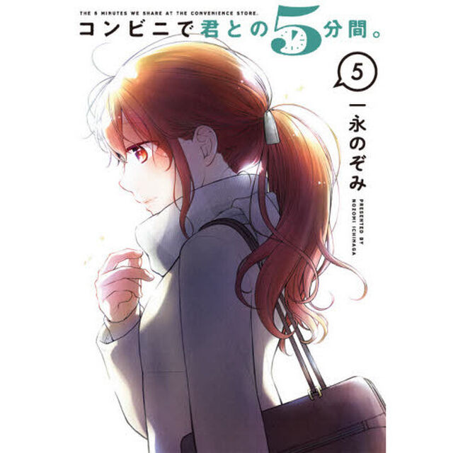コンビニで君との５分間。　　　５