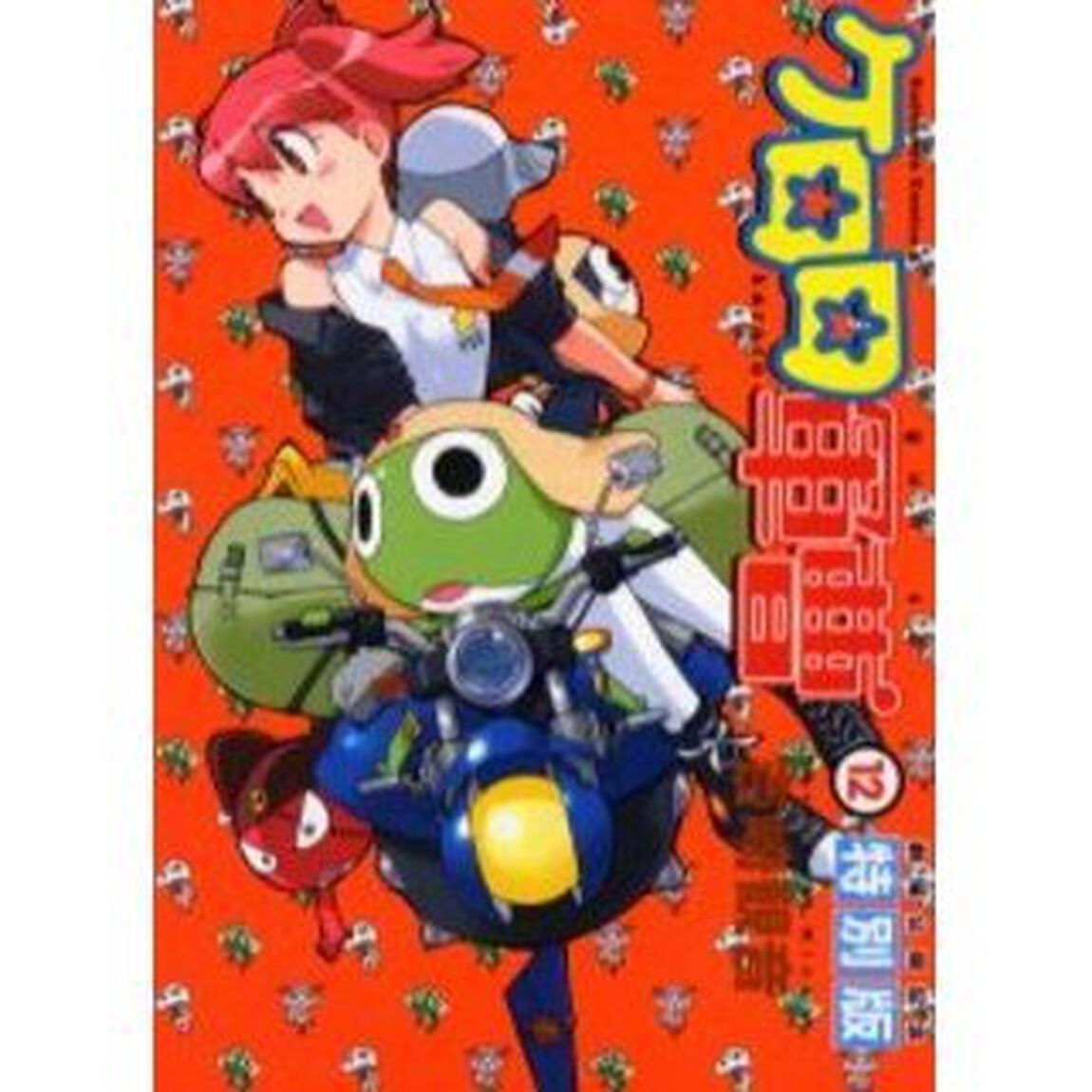 ケロロ軍曹 劇場公開記念特別版 12