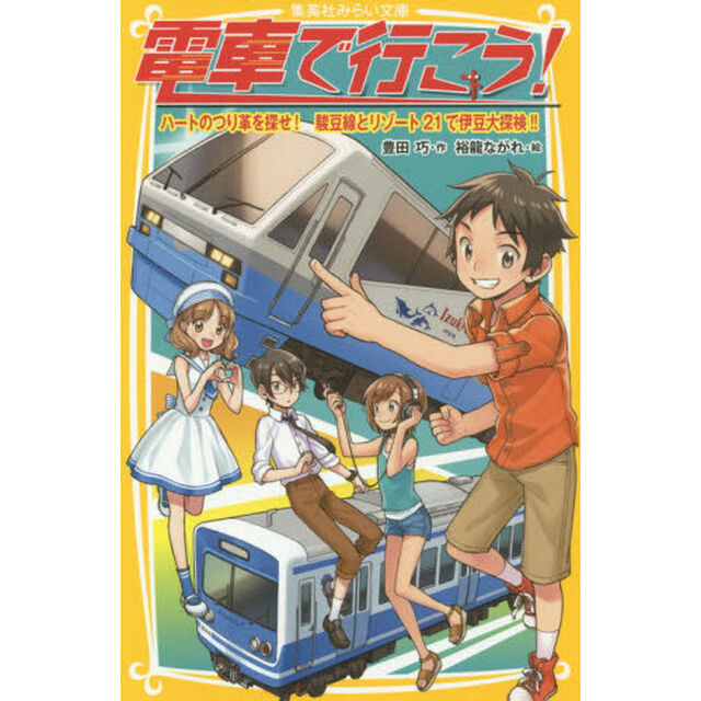 電車で行こう！　ハートのつり革を探せ！駿豆線とリゾート２１で伊豆大探検！！