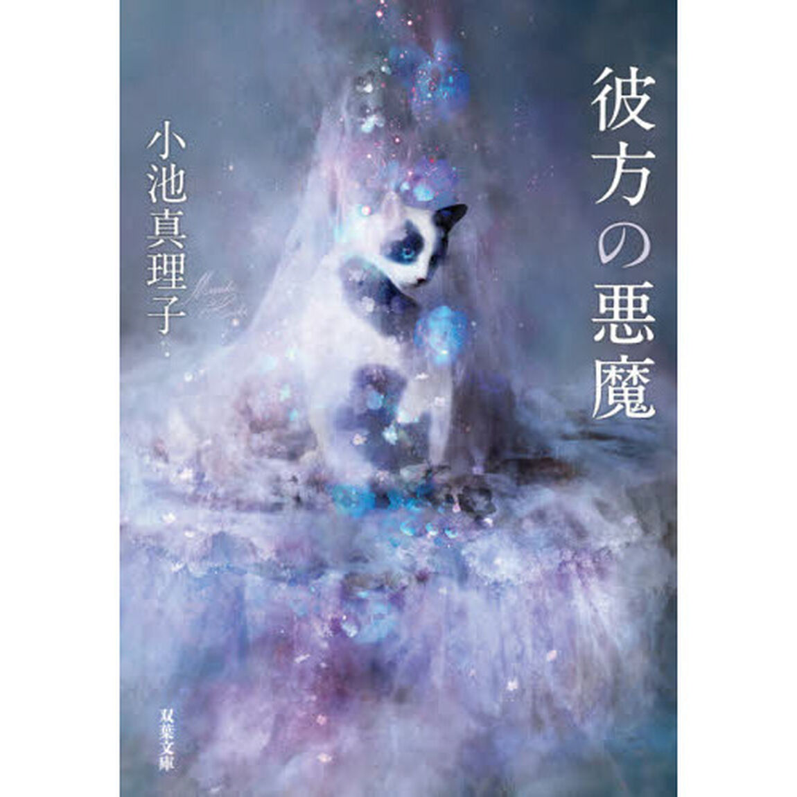 彼方の悪魔