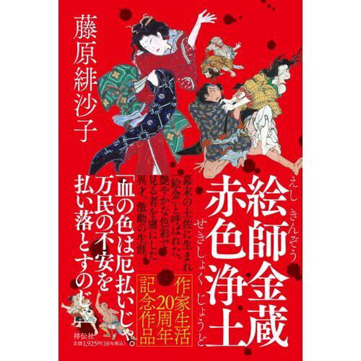 絵師金蔵赤色浄土