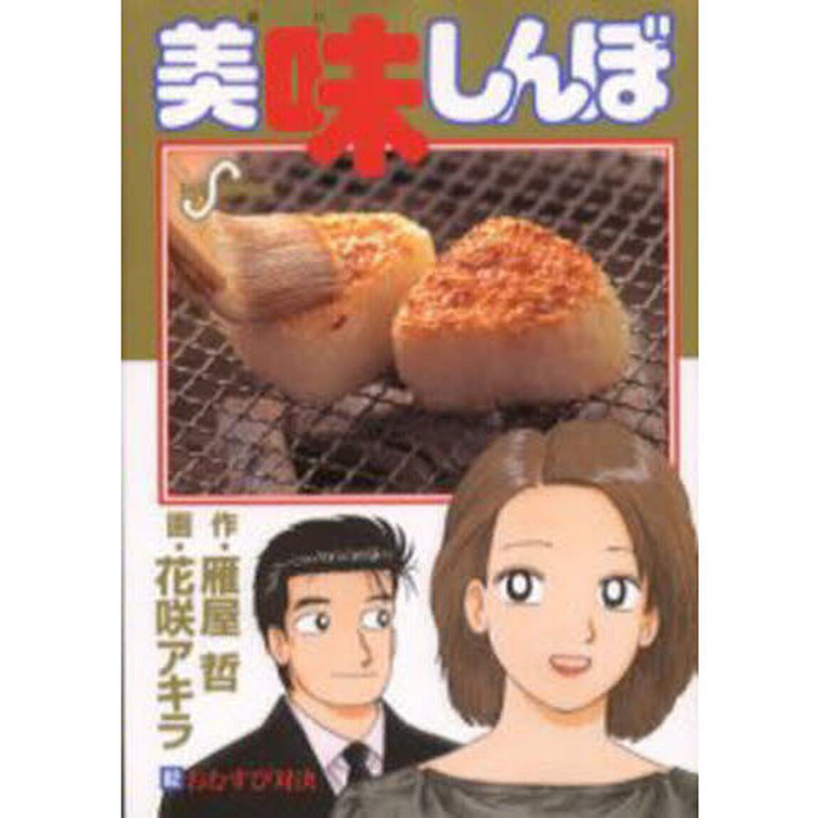美味しんぼ　８２「おむすび対決」