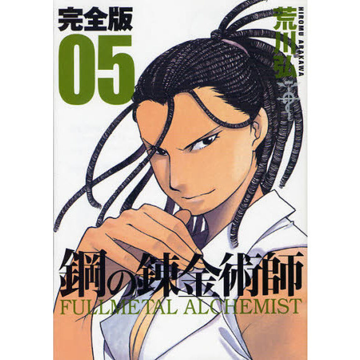 鋼の錬金術師　完全版　０５