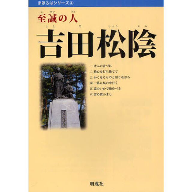 吉田松陰　至誠の人