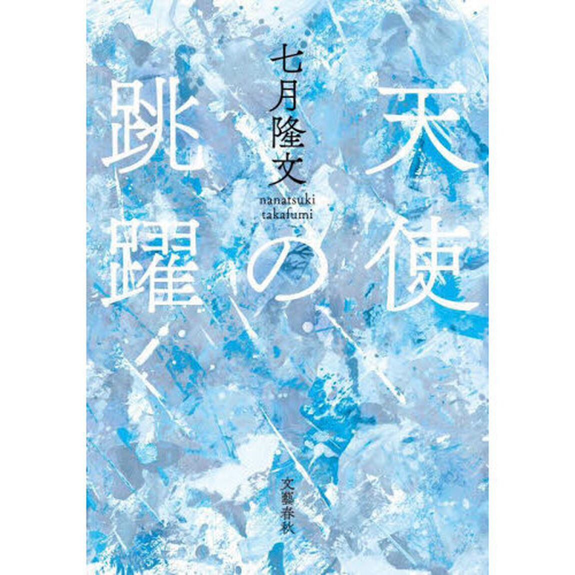 天使の跳躍