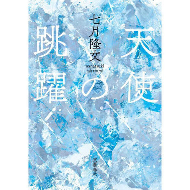 天使の跳躍