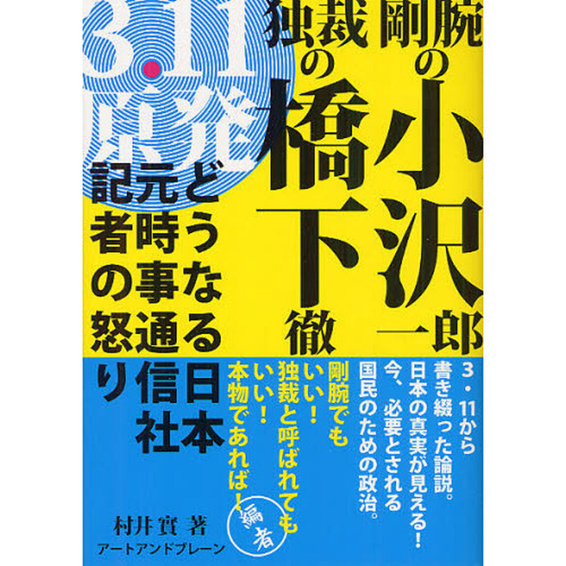 剛腕の小沢一郎独裁の橋下徹　どうなる日本元時事通信社記者の怒り