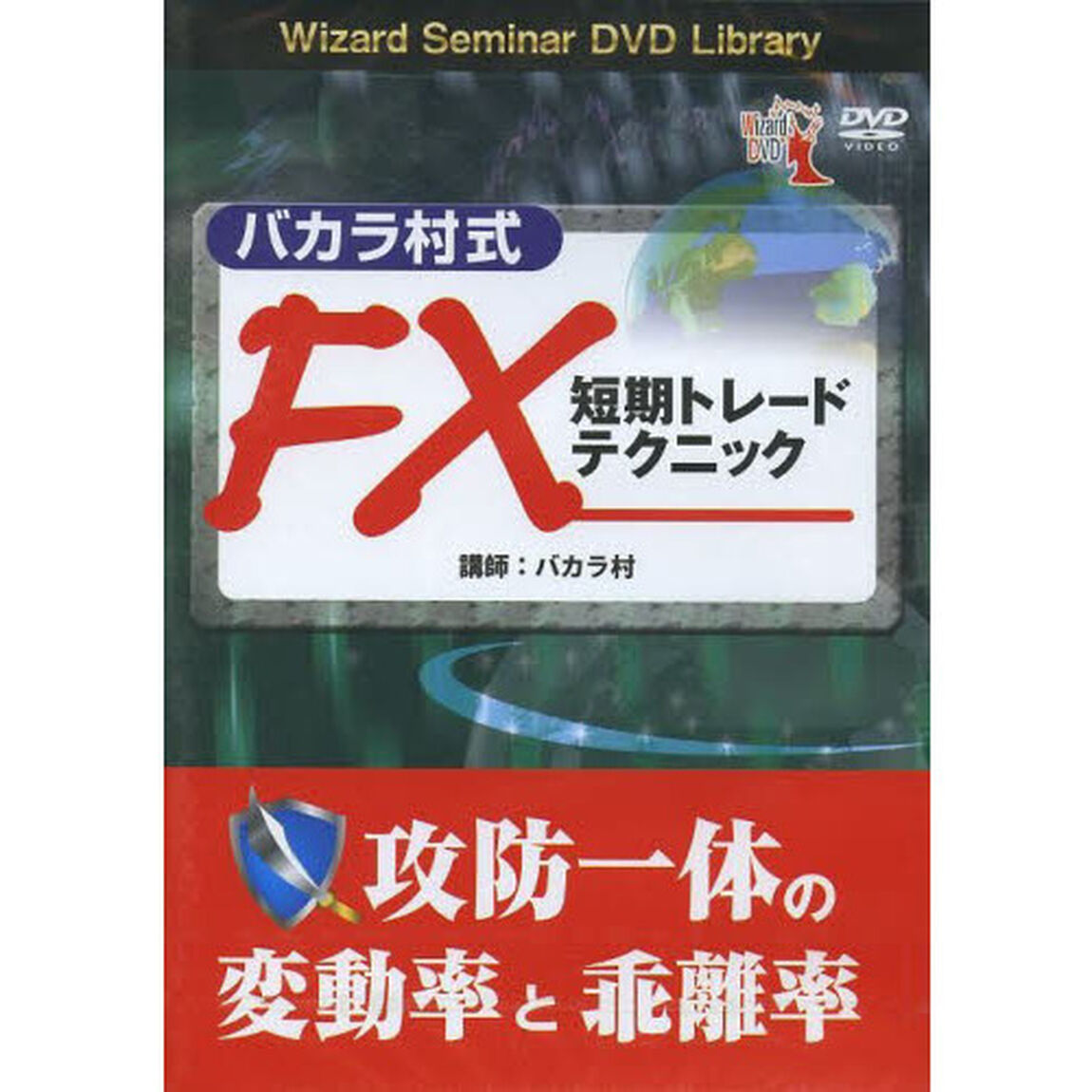 ＤＶＤ　ＦＸ短期トレードテクニック