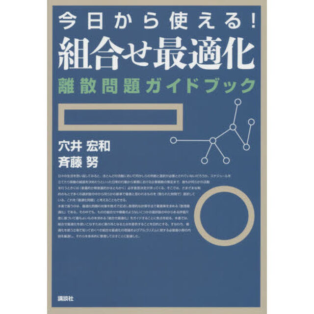 今日から使える！組合せ最適化　離散問題ガイドブック