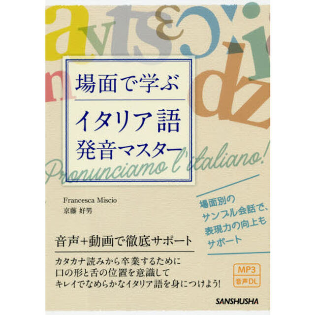 場面で学ぶイタリア語発音マスター