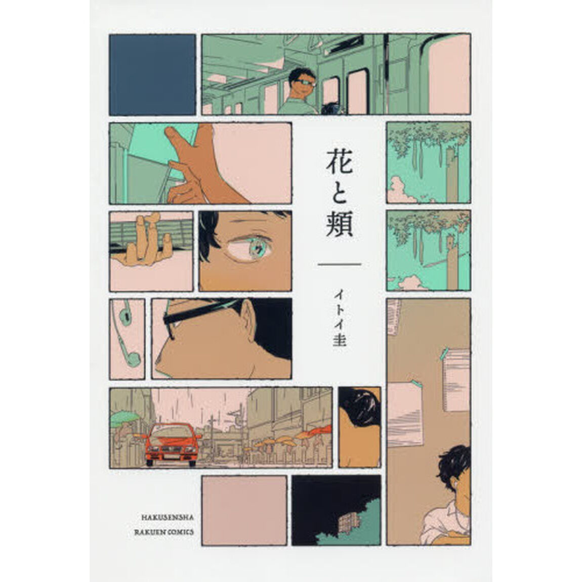 花と頬