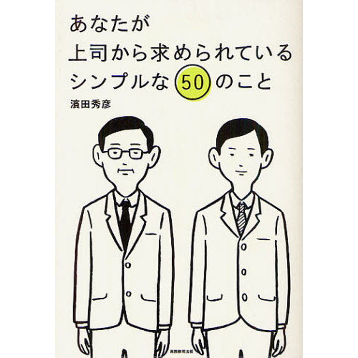 あなたが上司から求められているシンプルな５０のこと