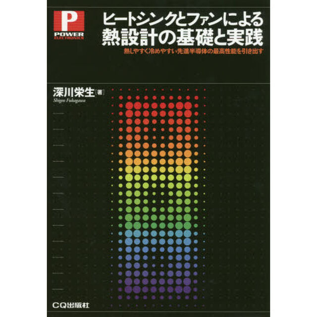 ヒートシンクとファンによる熱設計の基礎と実践　熱しやすく冷めやすい先進半導体の最高性能を引き出す