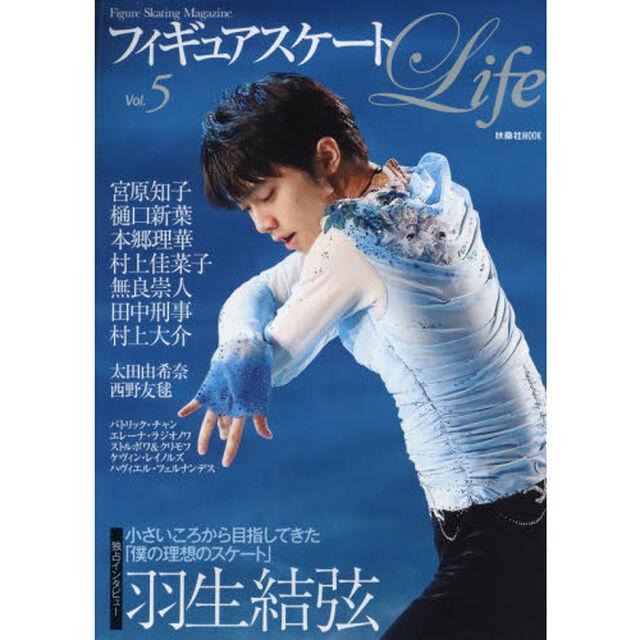フィギュアスケートＬｉｆｅ　Ｆｉｇｕｒｅ　Ｓｋａｔｉｎｇ　Ｍａｇａｚｉｎｅ　Ｖｏｌ．５「羽生結弦独占インタビュー／ＧＰファイナル／全日本選手権／四大陸選手権」