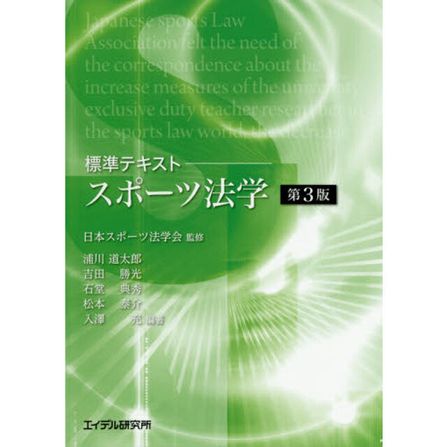 スポーツ法学　標準テキスト「第３版」