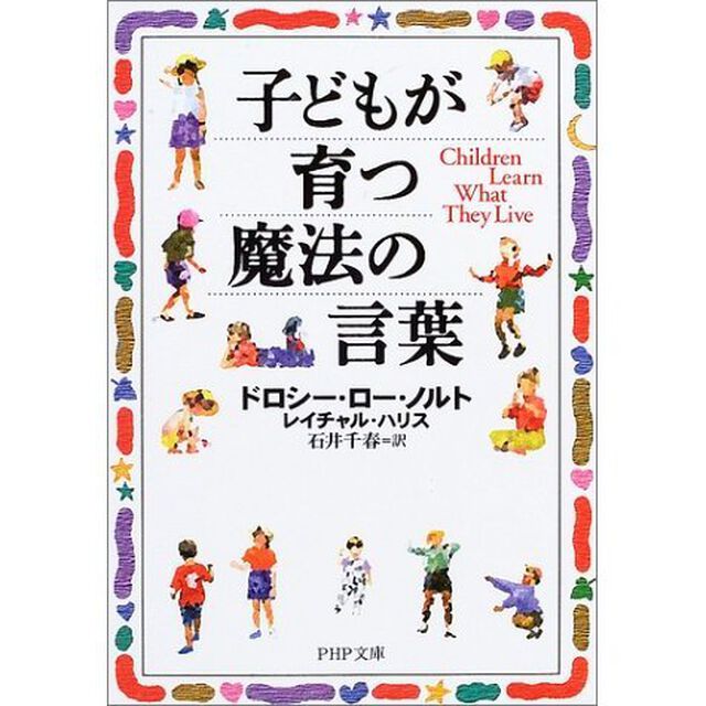 子どもが育つ魔法の言葉 (PHP文庫)