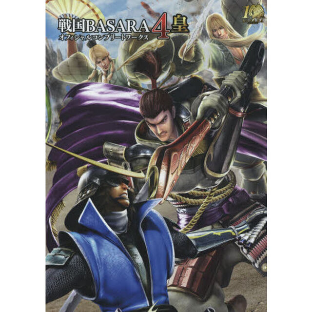 戦国ＢＡＳＡＲＡ４皇オフィシャルコンプリートワークス